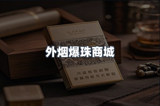 出口香烟